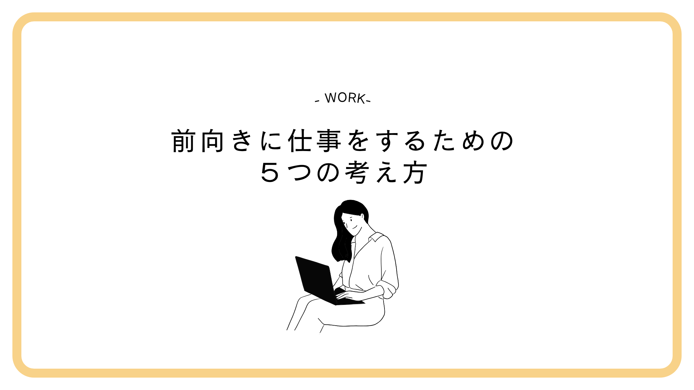仕事がしんどいと感じる方へ｜前向きに仕事をするための５つの考え方